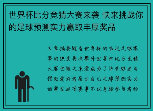 世界杯比分竞猜大赛来袭 快来挑战你的足球预测实力赢取丰厚奖品