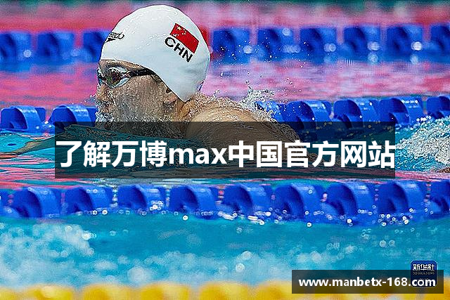 了解万博max中国官方网站