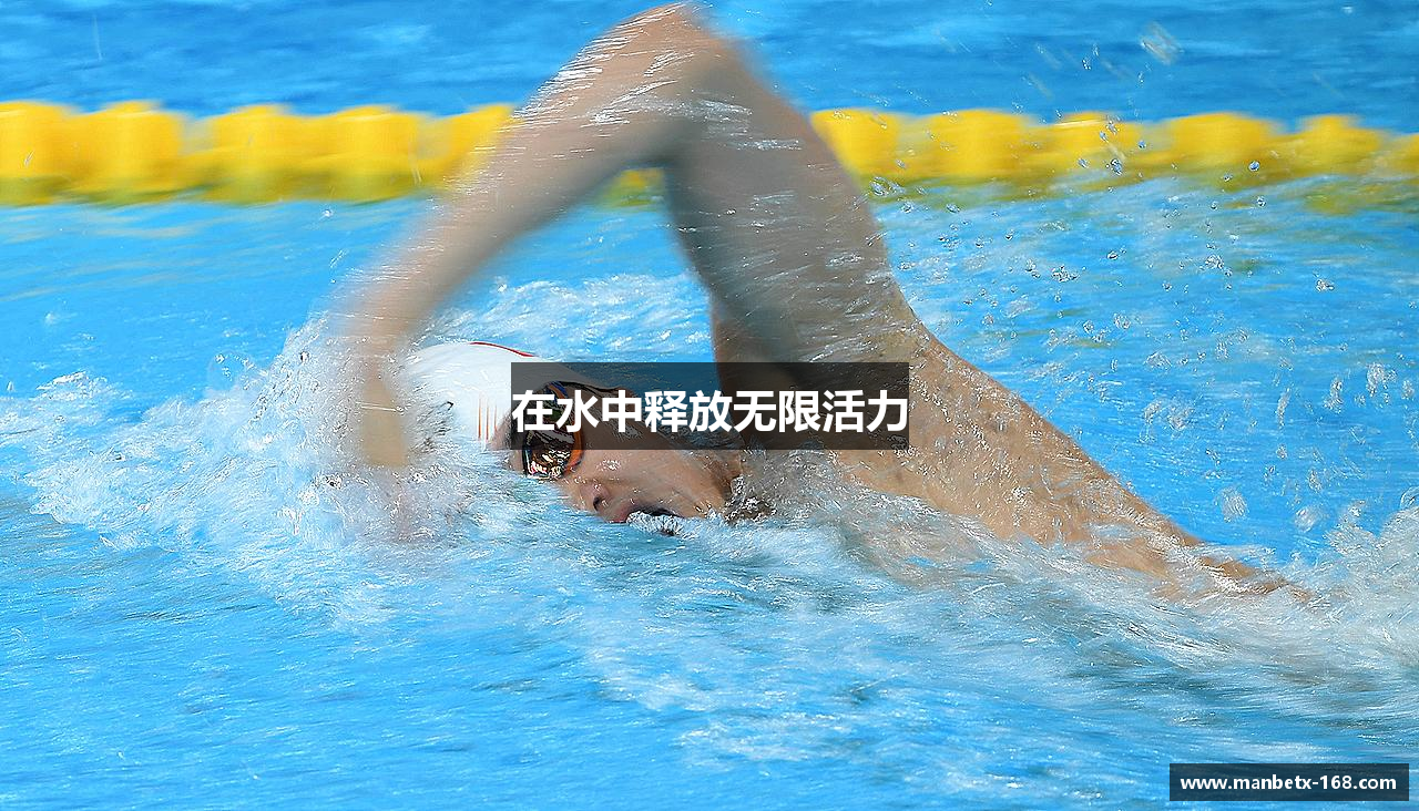 在水中释放无限活力