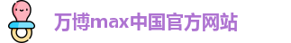 万博max中国官方网站